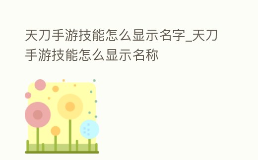 天刀手游技能怎么顯示名字_天刀手游技能怎么顯示名稱