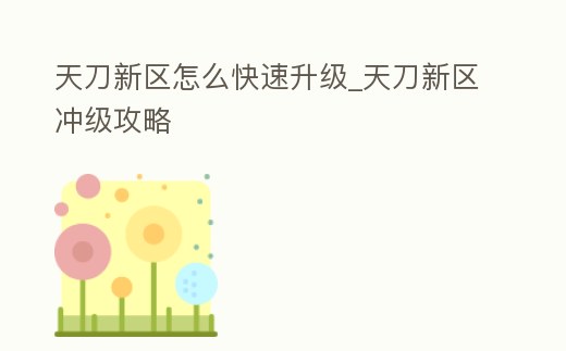 天刀新區怎么快速升級_天刀新區沖級攻略