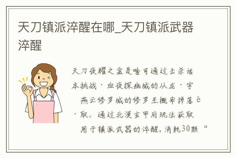 天刀鎮派淬醒在哪_天刀鎮派武器淬醒