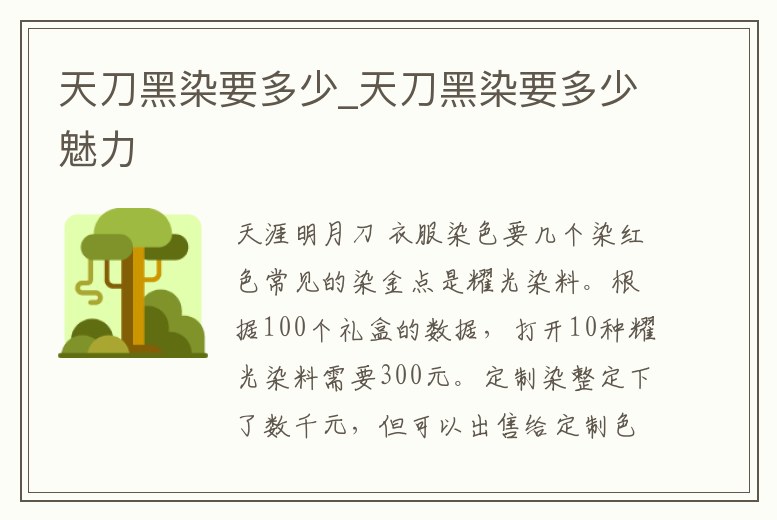 天刀黑染要多少_天刀黑染要多少魅力