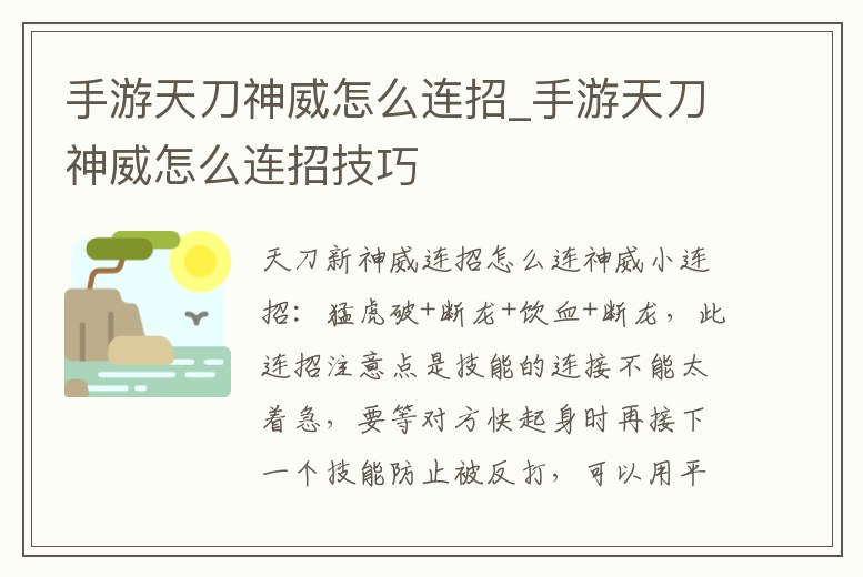 手游天刀神威怎么連招_手游天刀神威怎么連招技巧