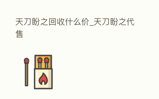 天刀盼之回收什么價_天刀盼之代售