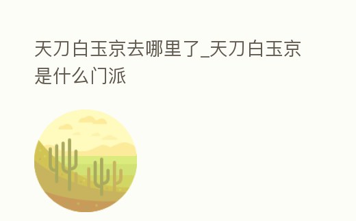 天刀白玉京去哪里了_天刀白玉京是什么門派