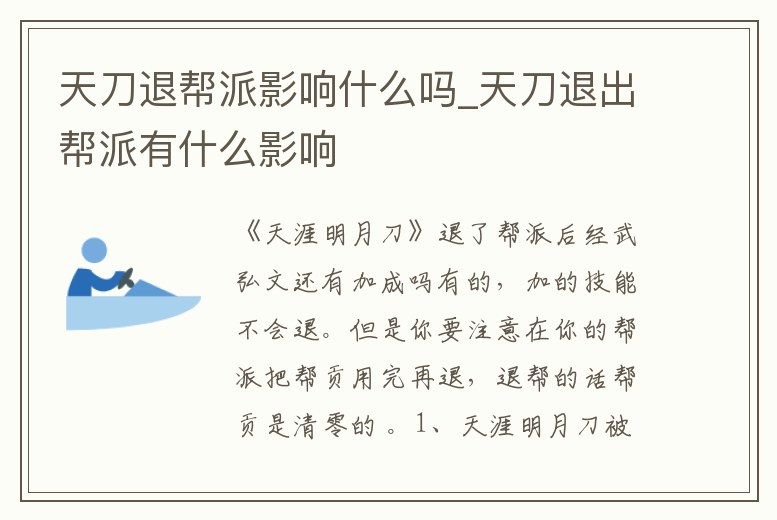 天刀退幫派影響什么嗎_天刀退出幫派有什么影響