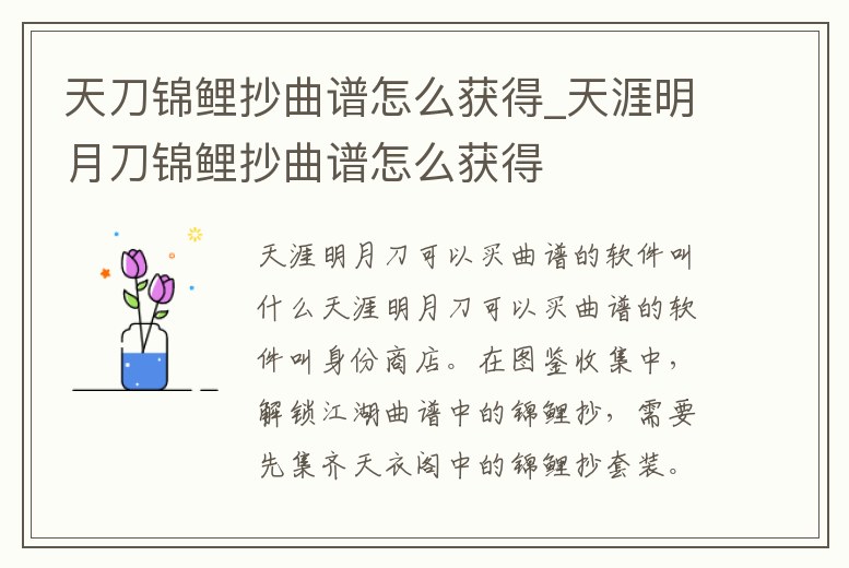 天刀錦鯉抄曲譜怎么獲得_天涯明月刀錦鯉抄曲譜怎么獲得