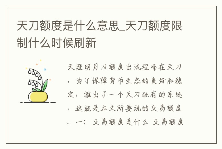 天刀額度是什么意思_天刀額度限制什么時(shí)候刷新