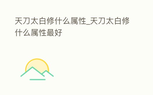 天刀太白修什么屬性_天刀太白修什么屬性最好