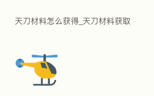 天刀材料怎么獲得_天刀材料獲取