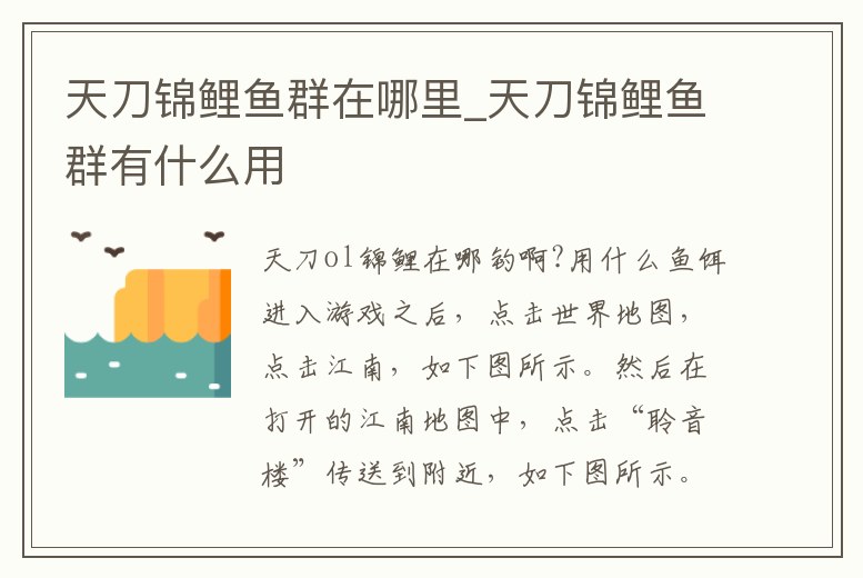 天刀錦鯉魚群在哪里_天刀錦鯉魚群有什么用