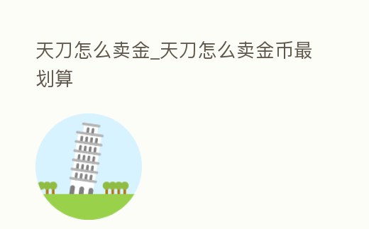 天刀怎么賣金_天刀怎么賣金幣最劃算