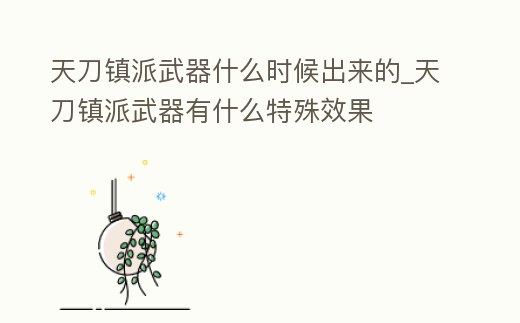 天刀鎮派武器什么時候出來的_天刀鎮派武器有什么特殊效果