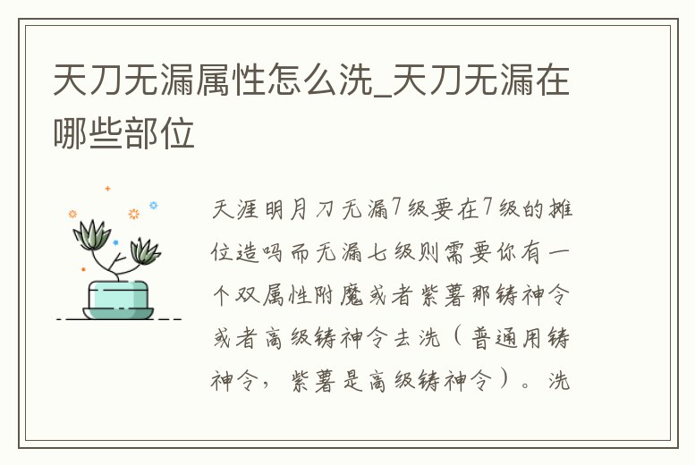 天刀無漏屬性怎么洗_天刀無漏在哪些部位