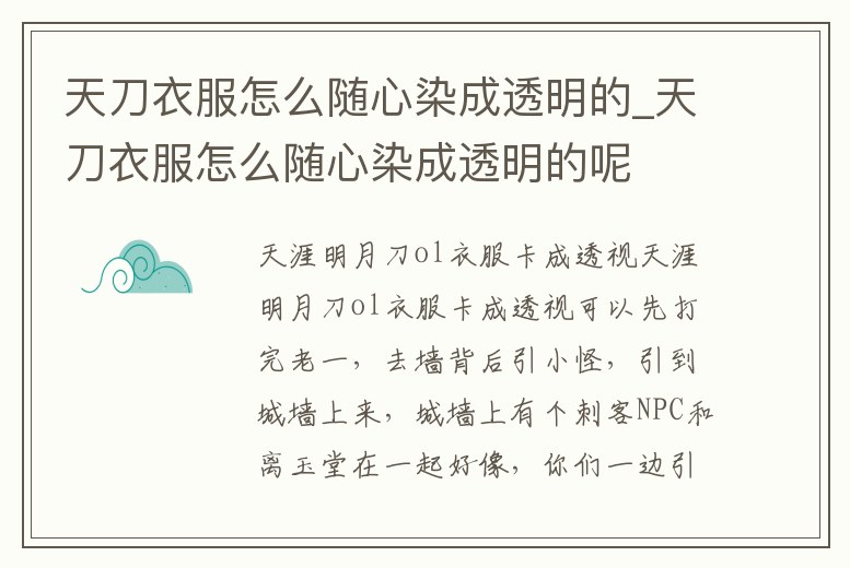 天刀衣服怎么隨心染成透明的_天刀衣服怎么隨心染成透明的呢