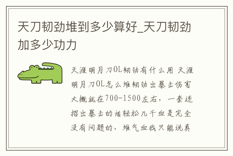 天刀韌勁堆到多少算好_天刀韌勁加多少功力