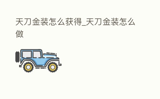 天刀金裝怎么獲得_天刀金裝怎么做