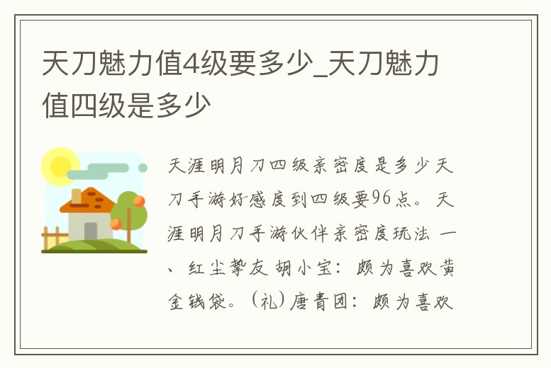 天刀魅力值4級要多少_天刀魅力值四級是多少