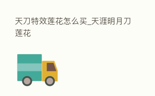天刀特效蓮花怎么買_天涯明月刀蓮花