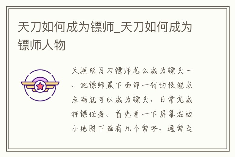 天刀如何成為鏢師_天刀如何成為鏢師人物