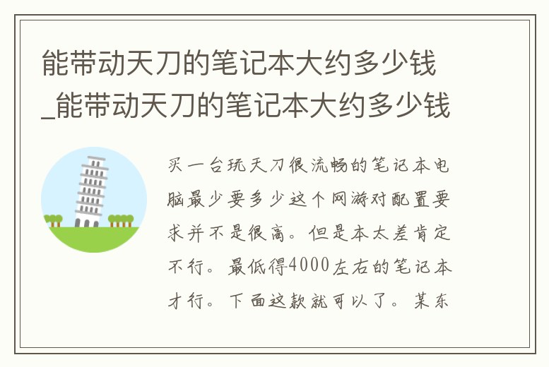 能帶動天刀的筆記本大約多少錢_能帶動天刀的筆記本大約多少錢一個