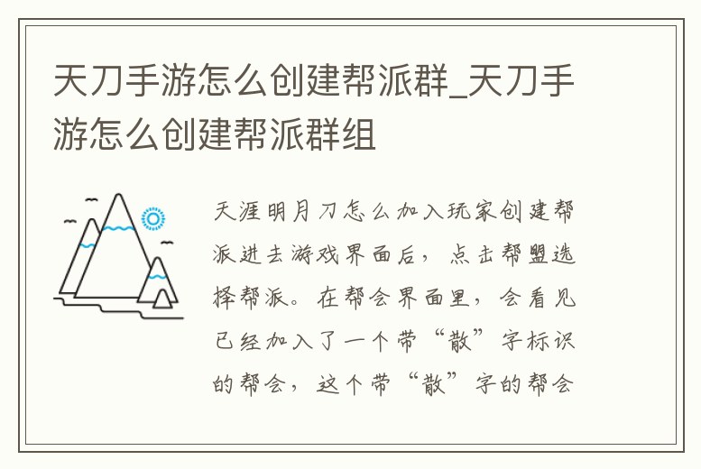 天刀手游怎么創建幫派群_天刀手游怎么創建幫派群組