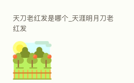 天刀老紅發是哪個_天涯明月刀老紅發