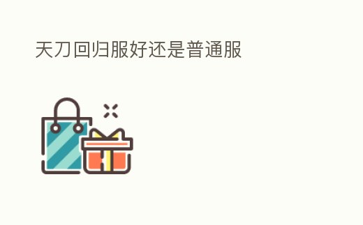 天刀回歸服好還是普通服