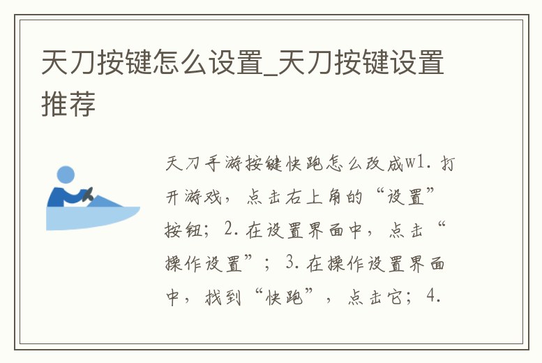 天刀按鍵怎么設置_天刀按鍵設置推薦
