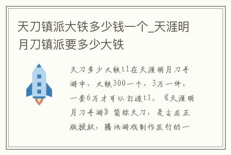 天刀鎮(zhèn)派大鐵多少錢一個_天涯明月刀鎮(zhèn)派要多少大鐵