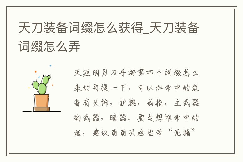 天刀裝備詞綴怎么獲得_天刀裝備詞綴怎么弄