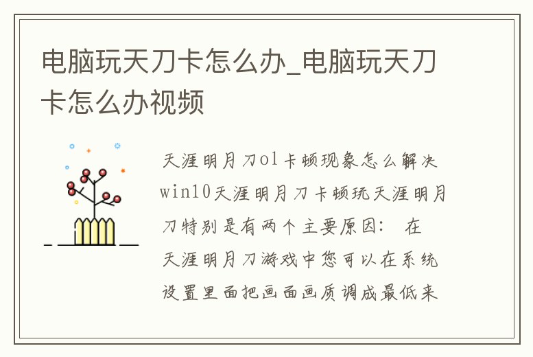 電腦玩天刀卡怎么辦_電腦玩天刀卡怎么辦視頻
