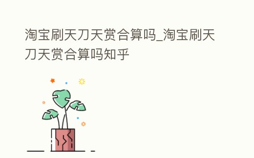 淘寶刷天刀天賞合算嗎_淘寶刷天刀天賞合算嗎知乎