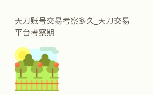 天刀賬號交易考察多久_天刀交易平臺考察期