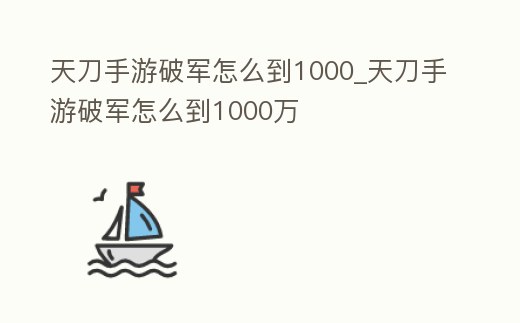 天刀手游破軍怎么到1000_天刀手游破軍怎么到1000萬