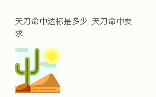 天刀命中達(dá)標(biāo)是多少_天刀命中要求