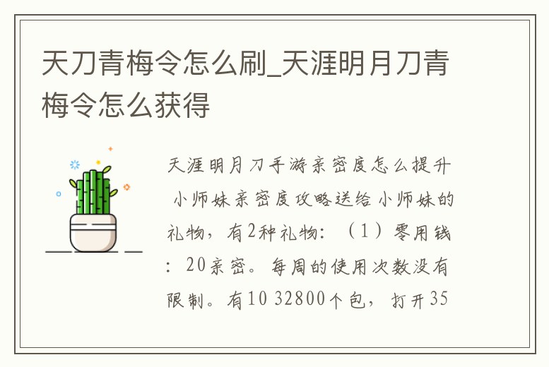 天刀青梅令怎么刷_天涯明月刀青梅令怎么獲得