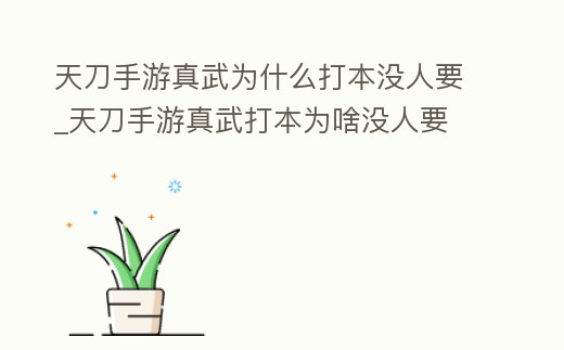 天刀手游真武為什么打本沒(méi)人要_天刀手游真武打本為啥沒(méi)人要