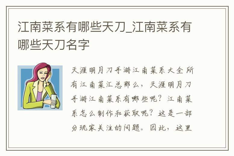 江南菜系有哪些天刀_江南菜系有哪些天刀名字