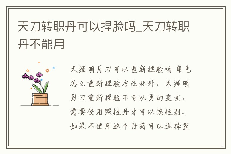 天刀轉職丹可以捏臉嗎_天刀轉職丹不能用