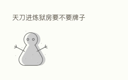 天刀進煉獄房要不要牌子