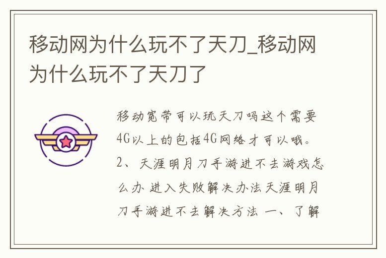 移動網為什么玩不了天刀_移動網為什么玩不了天刀了