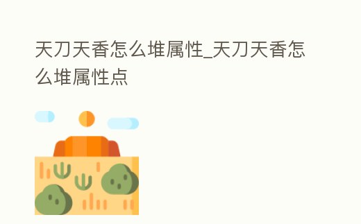 天刀天香怎么堆屬性_天刀天香怎么堆屬性點