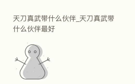 天刀真武帶什么伙伴_天刀真武帶什么伙伴最好