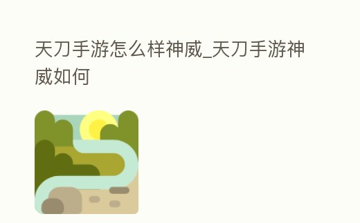 天刀手游怎么樣神威_天刀手游神威如何