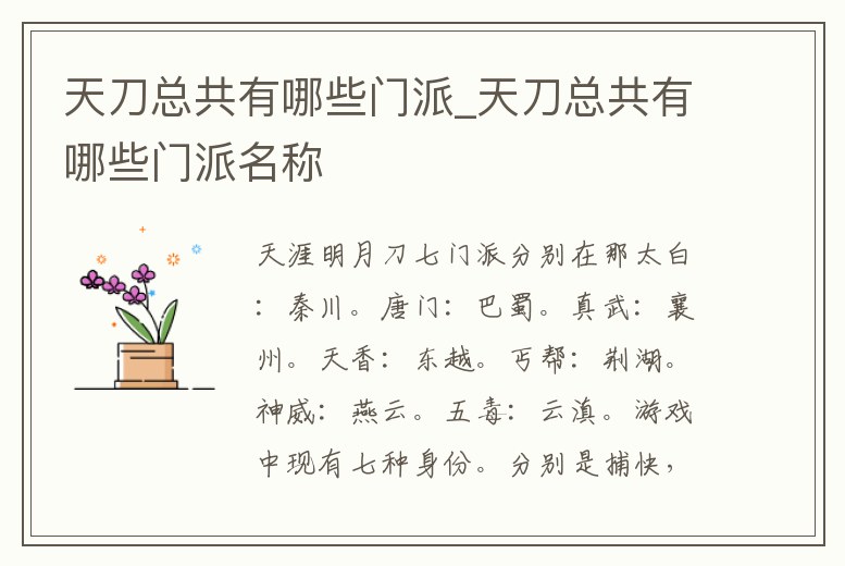 天刀總共有哪些門派_天刀總共有哪些門派名稱