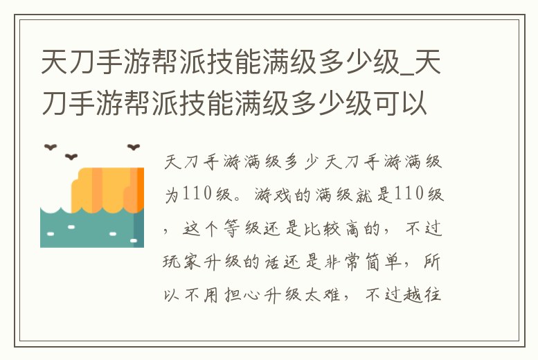 天刀手游幫派技能滿級多少級_天刀手游幫派技能滿級多少級可以用
