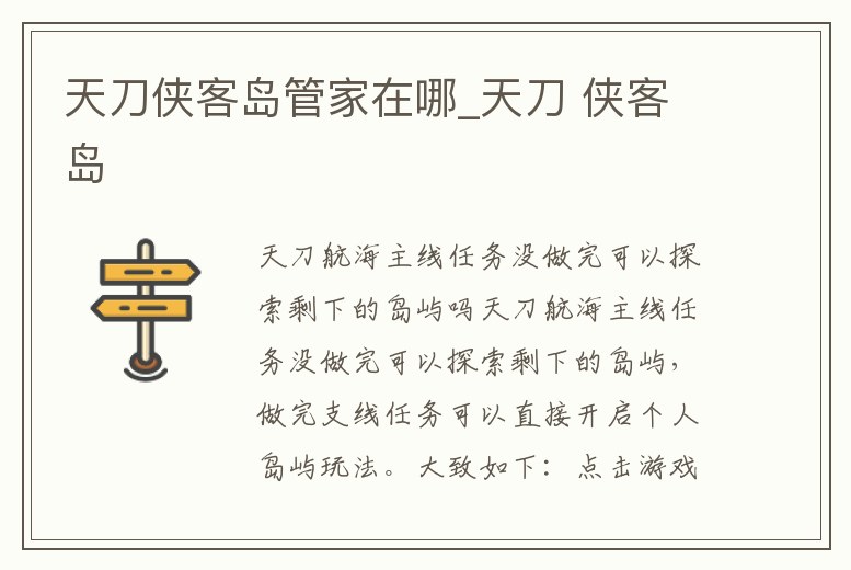 天刀俠客島管家在哪_天刀 俠客島