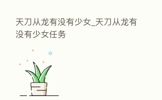 天刀從龍有沒有少女_天刀從龍有沒有少女任務