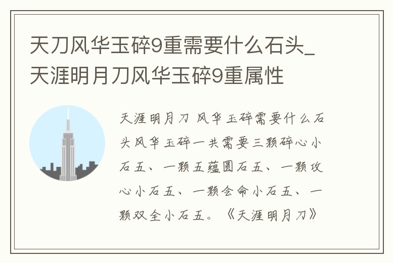 天刀風(fēng)華玉碎9重需要什么石頭_天涯明月刀風(fēng)華玉碎9重屬性