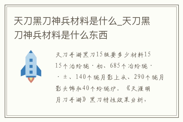 天刀黑刀神兵材料是什么_天刀黑刀神兵材料是什么東西