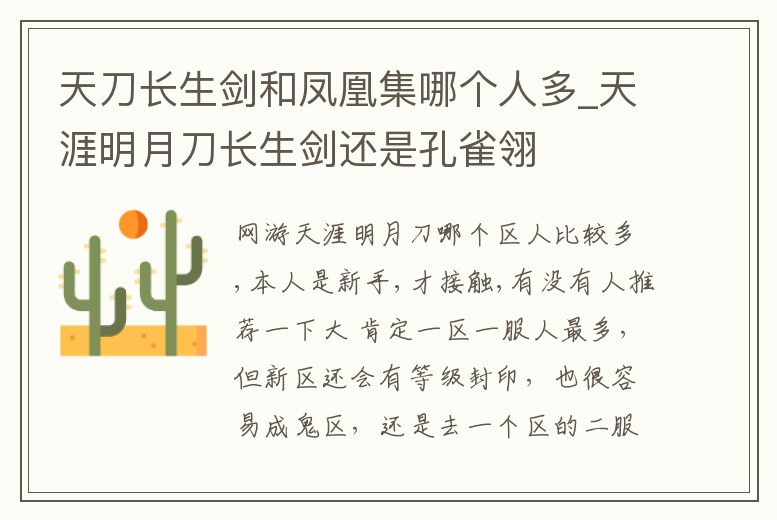 天刀長生劍和鳳凰集哪個人多_天涯明月刀長生劍還是孔雀翎